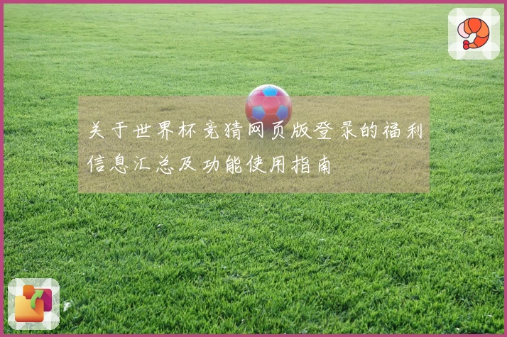 关于世界杯竞猜网页版登录的福利信息汇总及功能使用指南